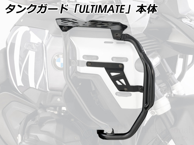 タンクガード 「ULTIMATE」 Wunderlich Edition BMW R1300GS