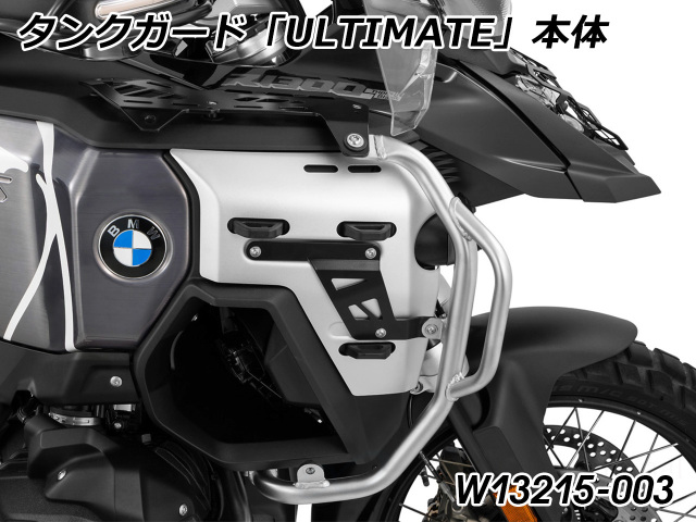 タンクガード 「ULTIMATE」 Wunderlich Edition BMW R1300GS