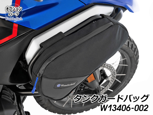 タンクガード 「ULTIMATE」 Wunderlich Edition BMW R1300GS
