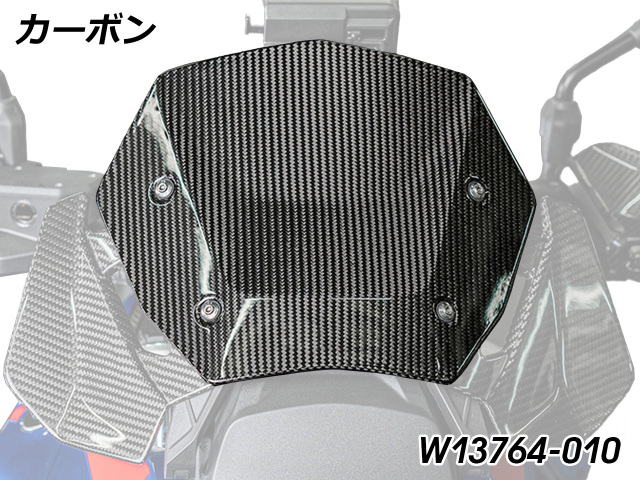 ワンダーリッヒ カーボン ウインドシールド BMW R1300GS