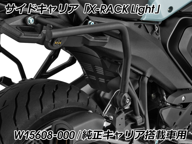 Wunderlich サイドケース 「X-CASE X30」 & サイドキャリア「X-RACK