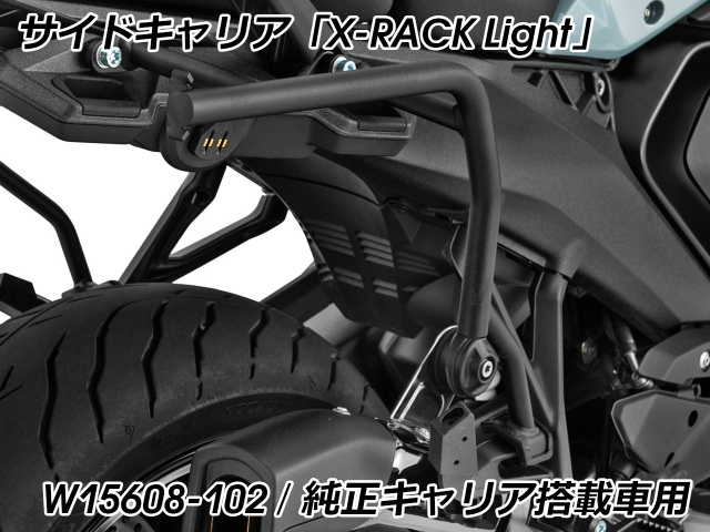 Wunderlich サイドバッグ 「X-BAG X32」& サイドキャリア「X-RACK
