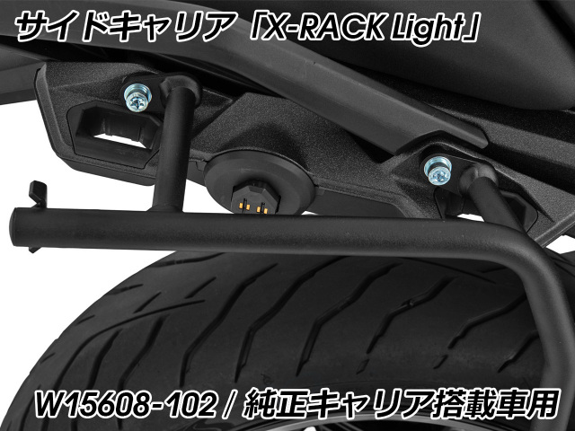 Wunderlich サイドバッグ 「X-BAG X32」& サイドキャリア「X-RACK