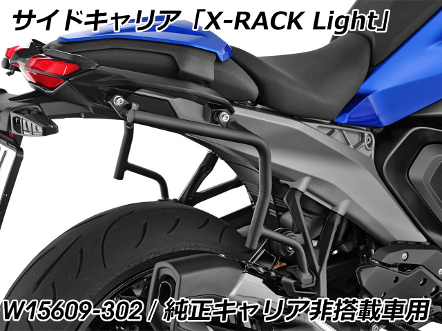 Wunderlich サイドバッグ 「X-BAG X30」& サイドキャリア「X-RACK