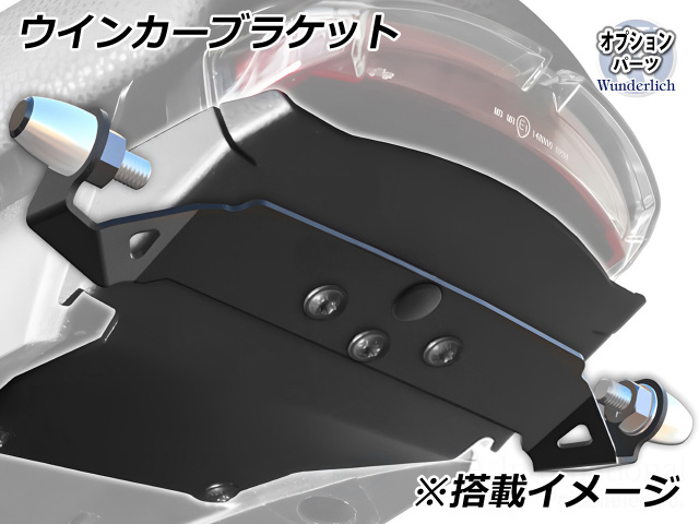 ワンダーリッヒ フェンダーレスキット BMW R12 nineT