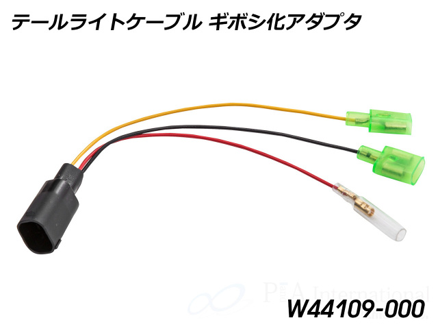 ワンダーリッヒ テールライトケーブル ギボシ化/純正コネクタ化 アダプタ