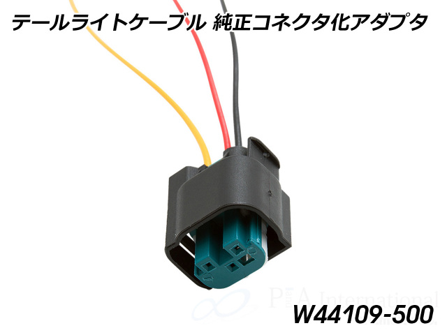 ワンダーリッヒ テールライトケーブル ギボシ化/純正コネクタ化 アダプタ