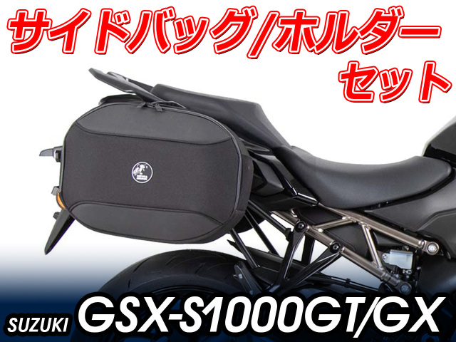 GSX-S1000 長けりゃ ヘプコ&ベッカー サイドキャリア、バッグセット