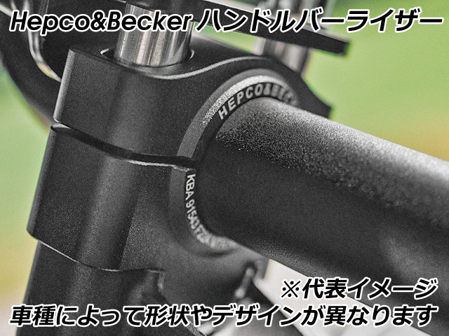 ヘプコ＆ベッカー ハンドルバーライザー 25mmアップ KTM 1390 スーパー