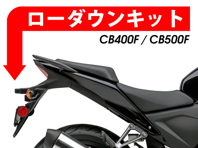 CB400f ヨンフォア　ローダウンキット ローダウンキット For HONDA CB400F / CB500F
