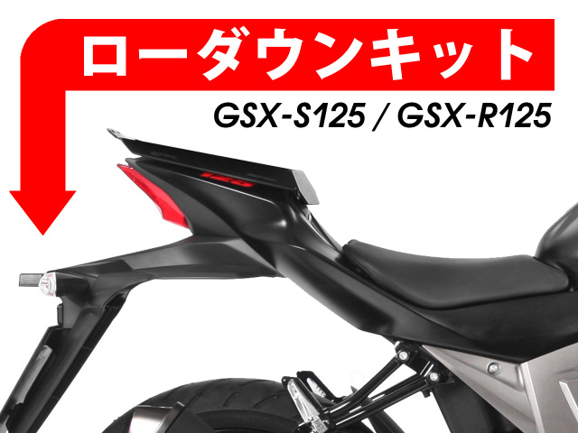 ローダウンキット For SUZUKI GSX-R 125 / GSX-S 125
