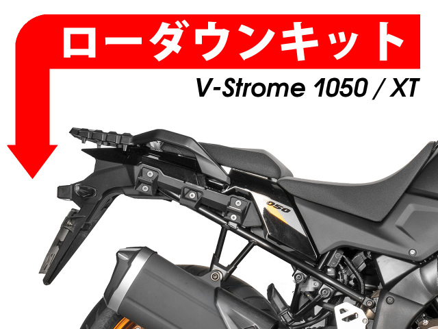 ローダウンキット For SUZUKI Vストローム 1050 / Vストローム 1050 XT