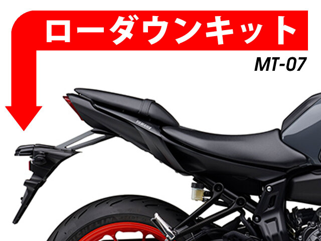 ローダウンキット For YAMAHA MT-07 / Moto Cage 