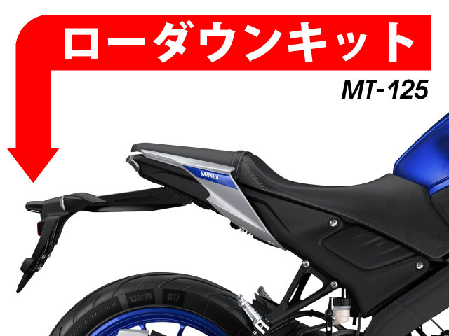 ローダウンキット For Yamaha Mt 125