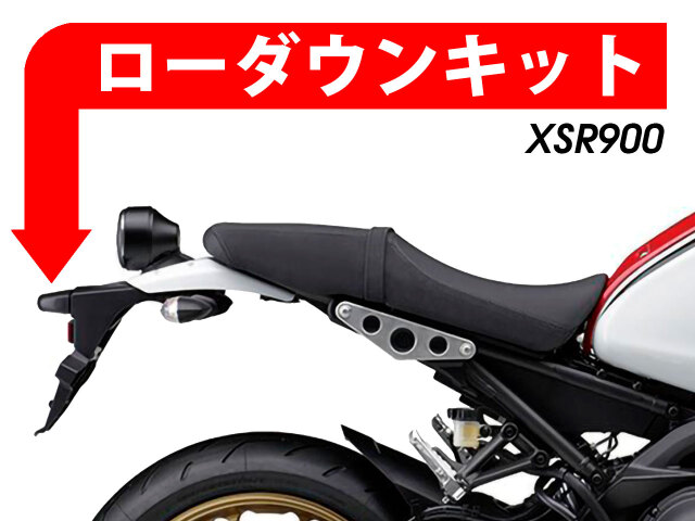 ローダウンキット For YAMAHA XSR900 