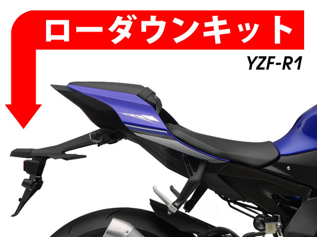 ローダウンキット For YAMAHA YZF-R1 / R1-M 