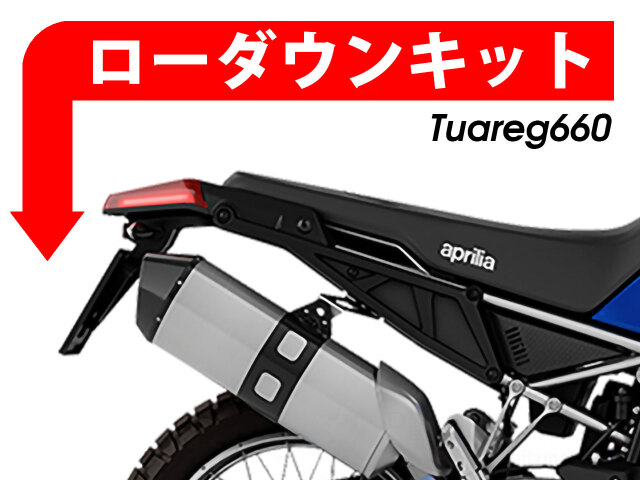 ローダウンキット For aprilia Tuareg 660