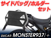 ヘプコ＆ベッカー ツーリングセット ホルダーC-Bow + バックセット DUCATI Monster 937 / Monster +