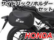 HONDA用 ヘプコ＆ベッカー ホルダー+バックセット　C-Bow + StreetNEO / Royster / Orbit