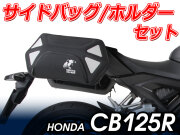 ヘプコ＆ベッカー ツーリングセット ホルダーC-Bow + バックセット HONDA CB125R