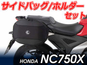 ヘプコ＆ベッカー ツーリングセット ホルダーC-Bow + バックセット HONDA NC750X