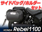 ヘプコ＆ベッカー ツーリングセット ホルダーC-Bow + バックセット HONDA CMX1100 REBEL レブル