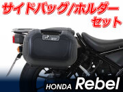 ヘプコ＆ベッカー ツーリングセット ホルダーC-Bow + バックセット HONDA CMX500 Rebel / Rebel250