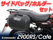 ヘプコ＆ベッカー ツーリングセット ホルダーC-Bow + バックセット Kawasaki Z900RS / Z900RS Cafe