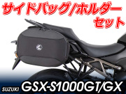 ヘプコ＆ベッカー ツーリングセット ホルダーC-Bow + バックセット SUZUKI GSX-S1000GT/GX