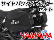 YAMAHA用 ヘプコ＆ベッカー ホルダー+バックセット　C-Bow + StreetNEO / Royster / Orbit