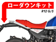 ローダウンキット For BMW R12 G/S