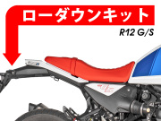 ローダウンキット For BMW R12 G/S