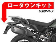 ローダウンキット For CFMOTO 1000MT-X