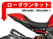 ローダウンキット For DUCATI モンスター / モンスター +