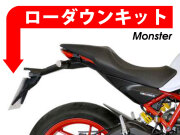 ローダウンキット For DUCATI Monster