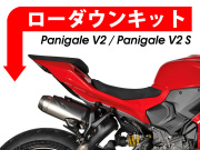 ローダウンキット For DUCATI パニガーレ V2 / パニガーレ V2 S
