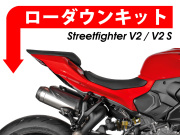 ローダウンキット For DUCATI ストリートファイター V2 / ストリートファイター V2 S