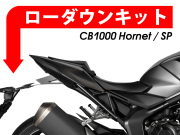 ローダウンキット For HONDA CB1000 ホーネット/ CB1000 ホーネットSP