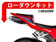 ローダウンキット For HONDA CBR600RR