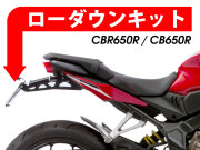 ローダウンキット For HONDA CB650R / CBR650R
