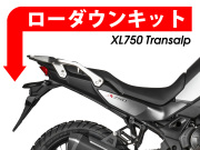 ローダウンキット For HONDA XL750 トランザルプ