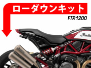 ローダウンキット For Indian FTR 1200