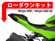 ローダウンキット For Kawasaki ニンジャ500 / ニンジャ500 SE
