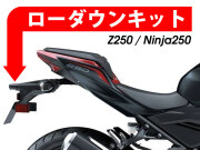 ローダウンキット For Kawasaki Z250 / Z300 / Ninja 250 / Ninja 300
