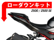 ローダウンキット For Kawasaki Z500