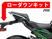 ローダウンキット For Kawasaki Z900