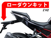 ローダウンキット For Kawasaki Z H2