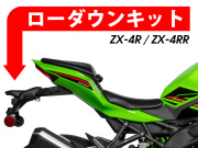 ローダウンキット For Kawasaki Ninja ZX-4R / ZX-4RR