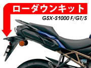 ローダウンキット For SUZUKI KATANA / GSX-S 1000 / GSX-S 1000F / GSX-S 1000GT