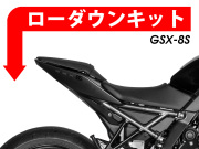 ローダウンキット For SUZUKI GSX-8S